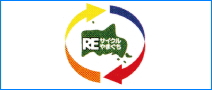 山口県認定リサイクル製品認定