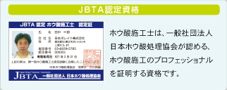 JBTA認定資格