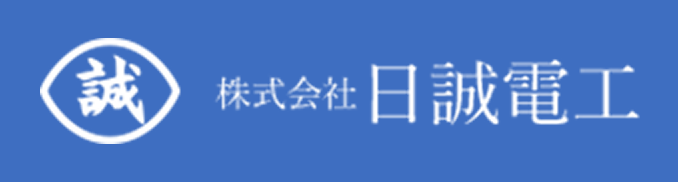 株式会社日誠電工 ロゴ