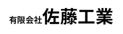有限会社佐藤工業 ロゴ